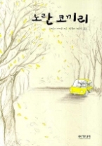 노란 코끼리(양장)